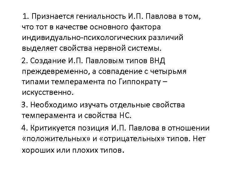 . 1. Признается гениальность И. П. Павлова в том, что тот в качестве основного