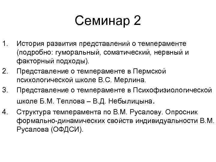 Семинар 2 1. 2. 3. История развития представлений о темпераменте (подробно: гуморальный, соматический, нервный