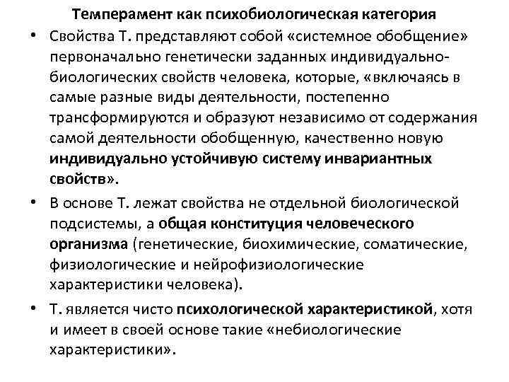 Темперамент как психобиологическая категория • Свойства Т. представляют собой «системное обобщение» первоначально генетически заданных