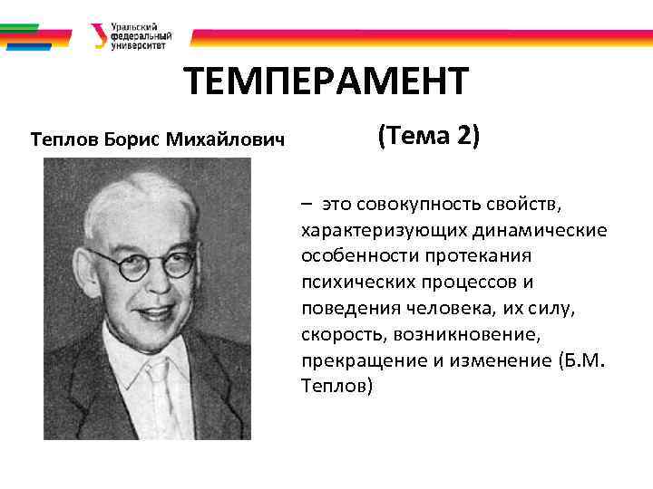 ТЕМПЕРАМЕНТ Теплов Борис Михайлович (Тема 2) – это совокупность свойств, характеризующих динамические особенности протекания