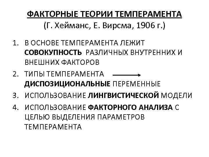 ФАКТОРНЫЕ ТЕОРИИ ТЕМПЕРАМЕНТА (Г. Хейманс, Е. Вирсма, 1906 г. ) 1. В ОСНОВЕ ТЕМПЕРАМЕНТА