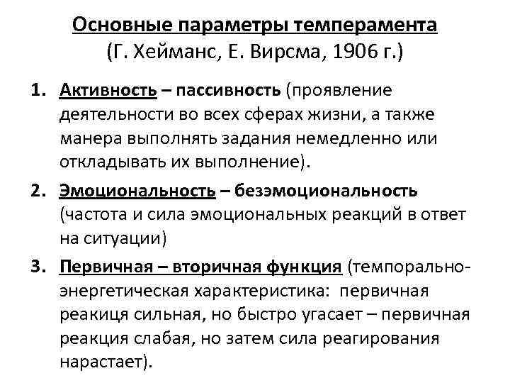 Основные параметры темперамента (Г. Хейманс, Е. Вирсма, 1906 г. ) 1. Активность – пассивность