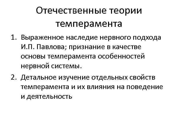 Отечественные теории темперамента 1. Выраженное наследие нервного подхода И. П. Павлова; признание в качестве