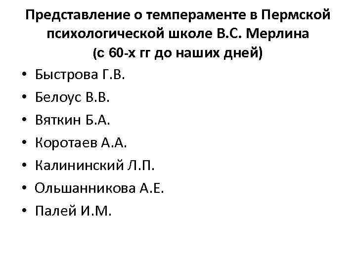 Представление о темпераменте в Пермской психологической школе В. С. Мерлина (с 60 -х гг