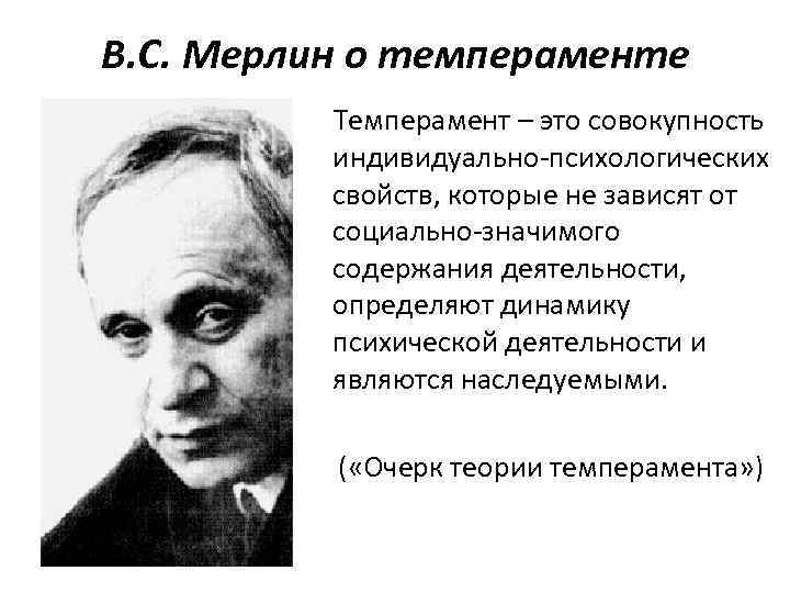 В. С. Мерлин о темпераменте Темперамент – это совокупность индивидуально-психологических свойств, которые не зависят