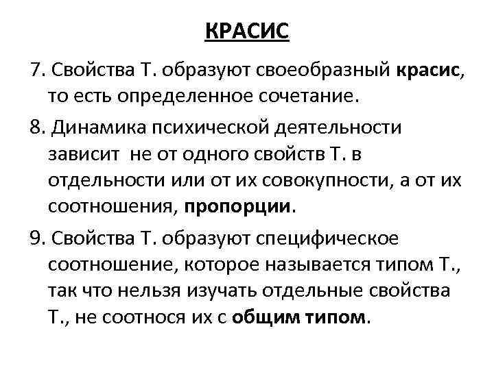 КРАСИС 7. Свойства Т. образуют своеобразный красис, то есть определенное сочетание. 8. Динамика психической