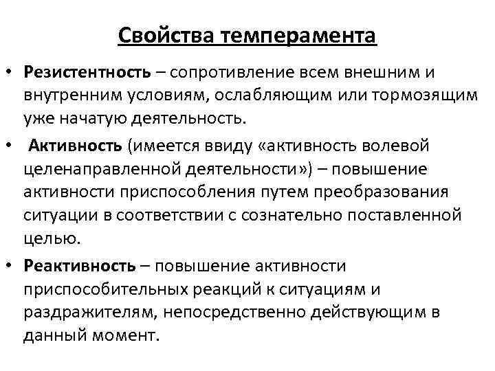 Свойства темперамента • Резистентность – сопротивление всем внешним и внутренним условиям, ослабляющим или тормозящим