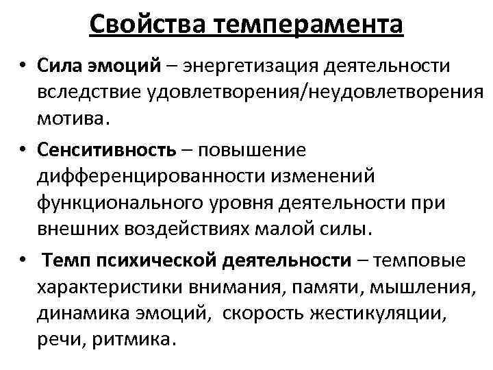 Свойства темперамента • Сила эмоций – энергетизация деятельности вследствие удовлетворения/неудовлетворения мотива. • Сенситивность –