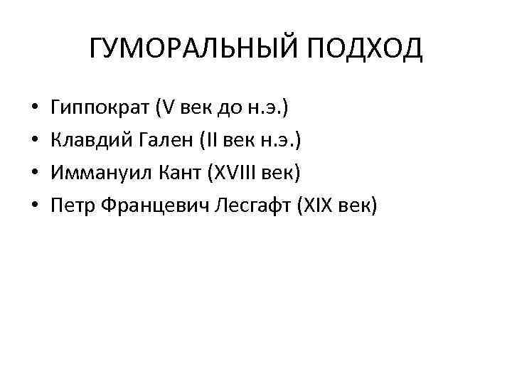 ГУМОРАЛЬНЫЙ ПОДХОД • • Гиппократ (V век до н. э. ) Клавдий Гален (II