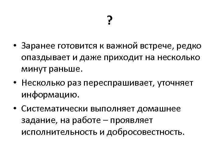 ? • Заранее готовится к важной встрече, редко опаздывает и даже приходит на несколько