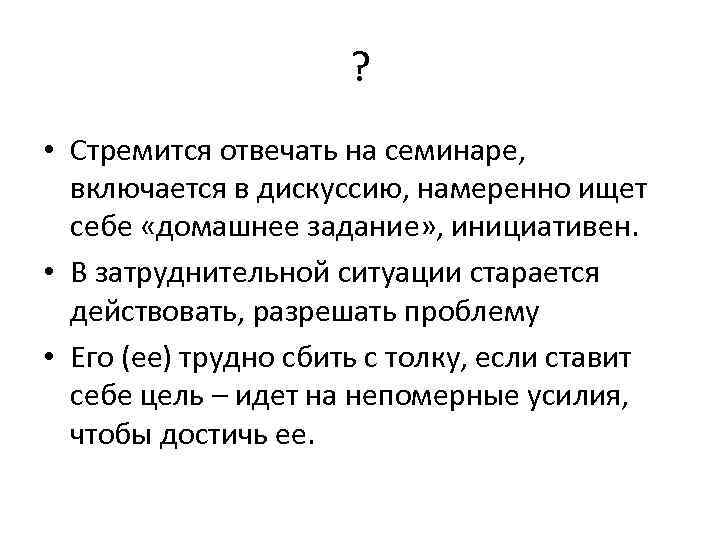 ? • Стремится отвечать на семинаре, включается в дискуссию, намеренно ищет себе «домашнее задание»