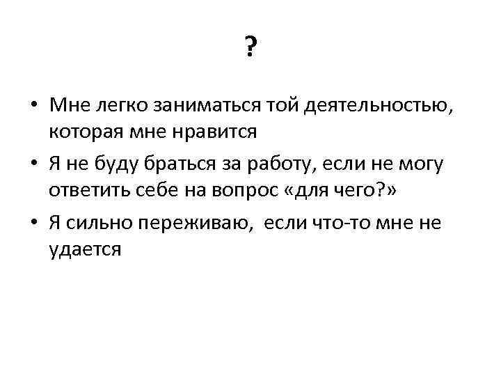 ? • Мне легко заниматься той деятельностью, которая мне нравится • Я не буду