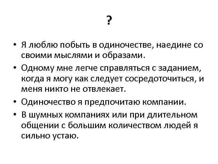 ? • Я люблю побыть в одиночестве, наедине со своими мыслями и образами. •