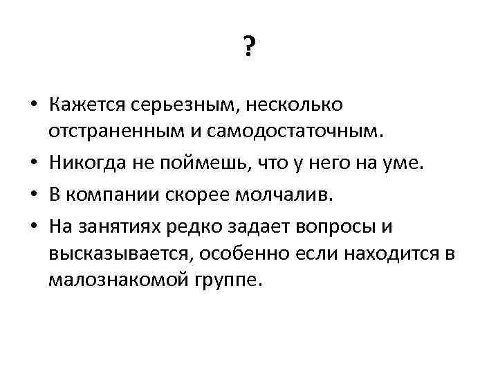 ? • Кажется серьезным, несколько отстраненным и самодостаточным. • Никогда не поймешь, что у