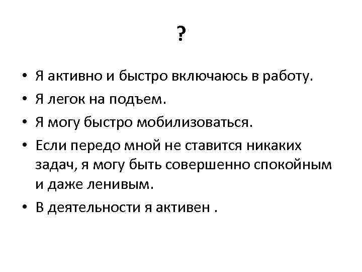 ? Я активно и быстро включаюсь в работу. Я легок на подъем. Я могу