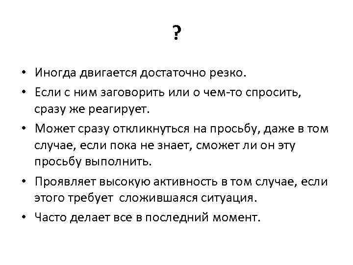 ? • Иногда двигается достаточно резко. • Если с ним заговорить или о чем-то