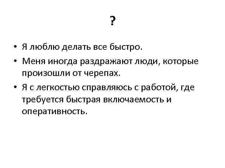 ? • Я люблю делать все быстро. • Меня иногда раздражают люди, которые произошли