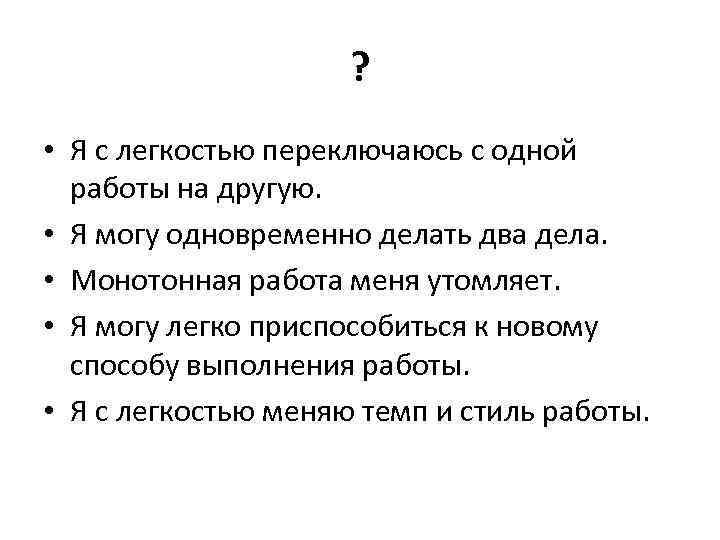 ? • Я с легкостью переключаюсь с одной работы на другую. • Я могу