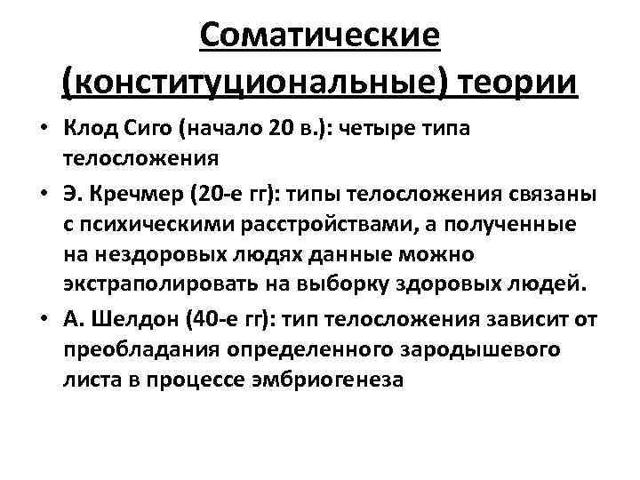 Соматические (конституциональные) теории • Клод Сиго (начало 20 в. ): четыре типа телосложения •