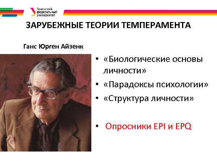 ЗАРУБЕЖНЫЕ ТЕОРИИ ТЕМПЕРАМЕНТА Ганс Юрген Айзенк . • «Биологические основы личности» • «Парадоксы психологии»