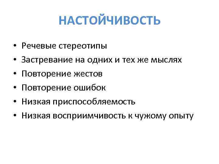 НАСТОЙЧИВОСТЬ • • • Речевые стереотипы Застревание на одних и тех же мыслях Повторение