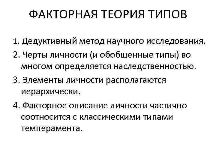 ФАКТОРНАЯ ТЕОРИЯ ТИПОВ 1. Дедуктивный метод научного исследования. 2. Черты личности (и обобщенные типы)