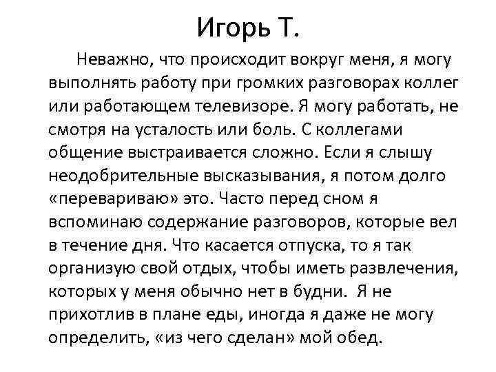 Игорь Т. Неважно, что происходит вокруг меня, я могу выполнять работу при громких разговорах