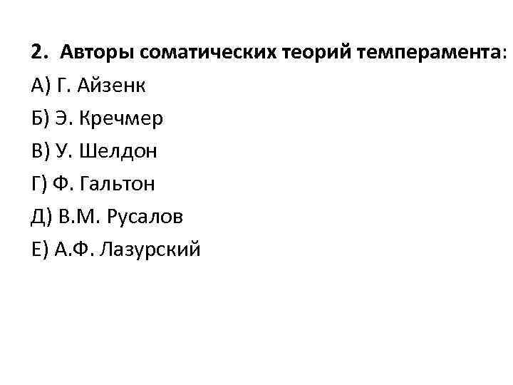 . 2. Авторы соматических теорий темперамента: А) Г. Айзенк Б) Э. Кречмер В) У.
