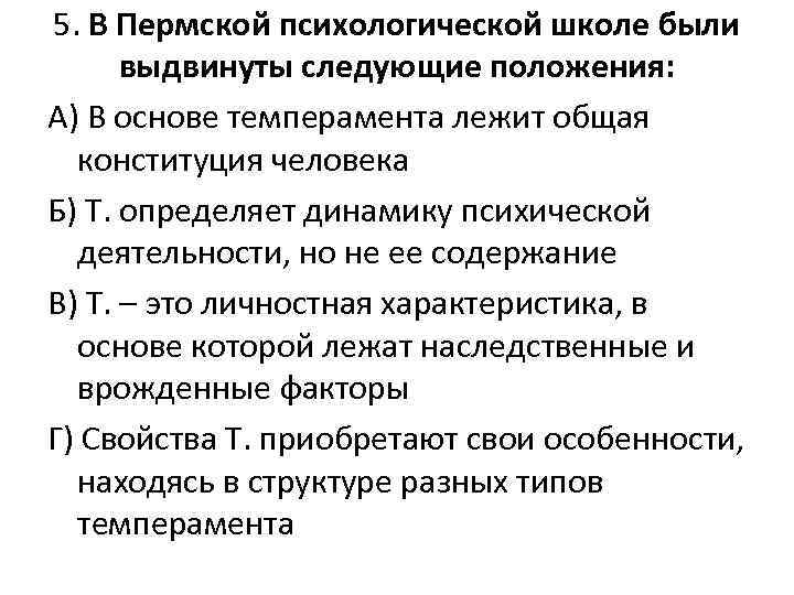 5. В Пермской психологической школе были выдвинуты следующие положения: А) В основе темперамента лежит