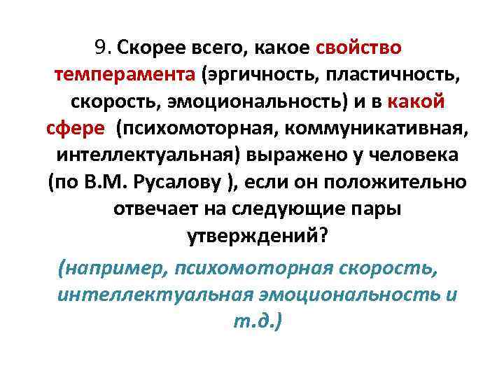 9. Скорее всего, какое свойство темперамента (эргичность, пластичность, скорость, эмоциональность) и в какой сфере