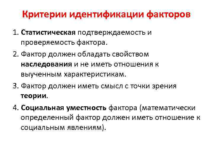 Критерии идентификации факторов 1. Статистическая подтверждаемость и проверяемость фактора. 2. Фактор должен обладать свойством