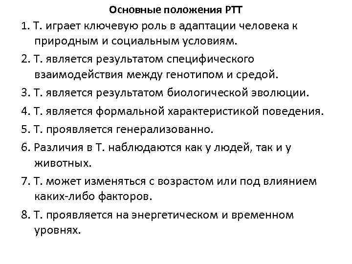 Основные положения РТТ 1. Т. играет ключевую роль в адаптации человека к природным и