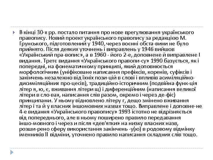  В кінці 30 х рр. постало питання про нове врегулювання українського правопису. Новий