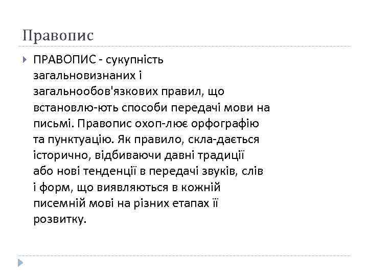 Правопис ПРАВОПИС сукупність загальновизнаних і загальнообов'язкових правил, що встановлю ють способи передачі мови на