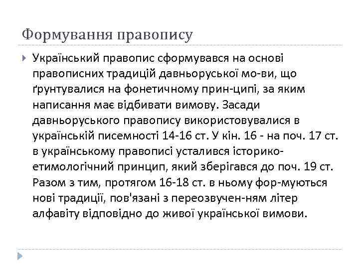 Формування правопису Український правопис сформувався на основі правописних традицій давньоруської мо ви, що ґрунтувалися