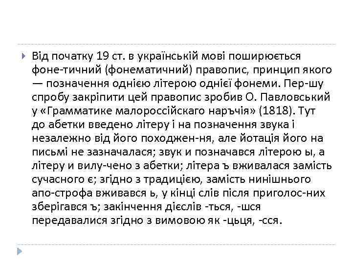  Від початку 19 ст. в українській мові поширюється фоне тичний (фонематичний) правопис, принцип