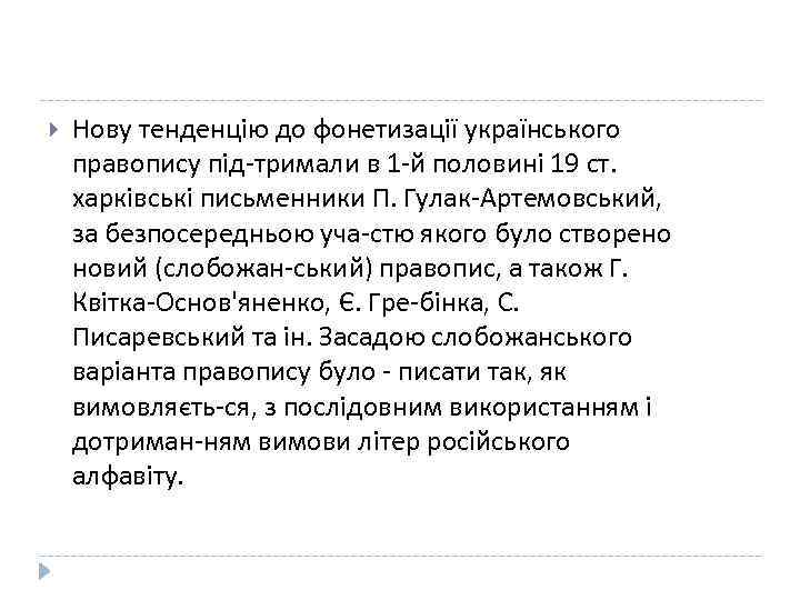  Нову тенденцію до фонетизації українського правопису під тримали в 1 й половині 19