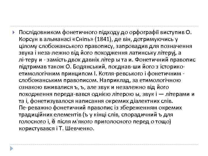  Послідовником фонетичного підходу до орфографії виступив О. Корсун в альманасі «Сніпь» (1841), де