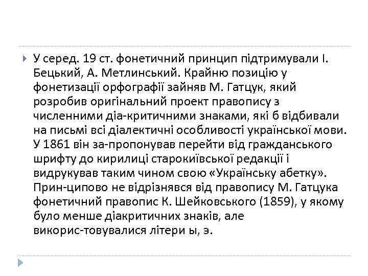  У серед. 19 ст. фонетичний принцип підтримували І. Бецький, А. Метлинський. Крайню позицію