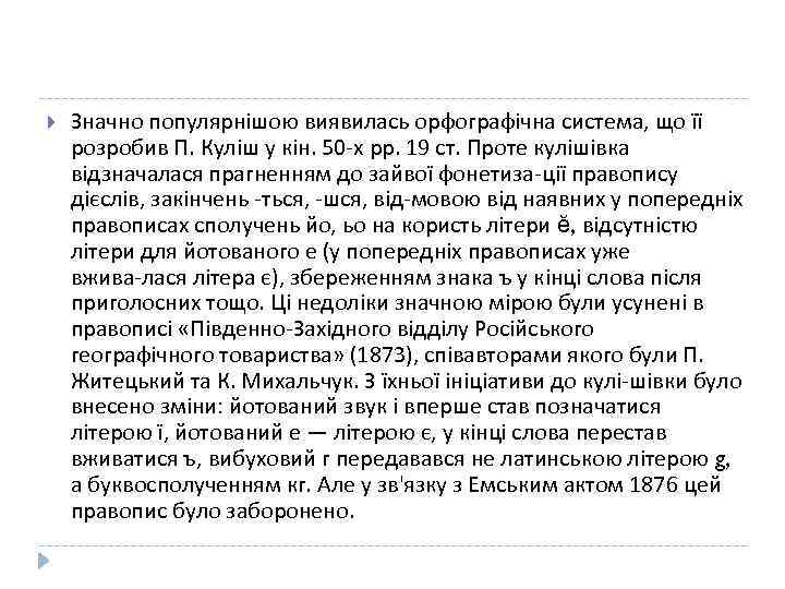  Значно популярнішою виявилась орфографічна система, що її розробив П. Куліш у кін. 50