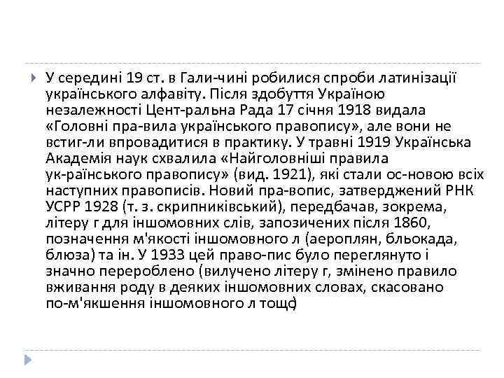  У середині 19 ст. в Гали чині робилися спроби латинізації українського алфавіту. Після