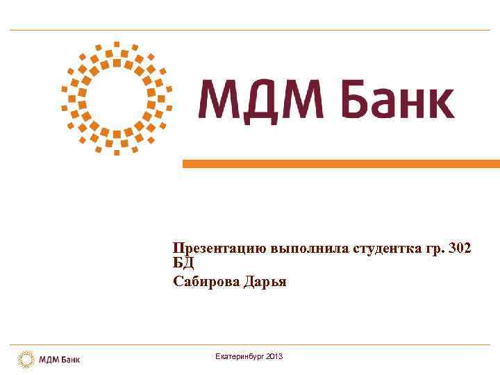  Презентацию выполнила студентка гр. 302 БД Сабирова Дарья Екатеринбург 2013 