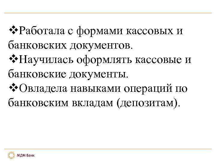 v. Работала с формами кассовых и банковских документов. v. Научилась оформлять кассовые и банковские