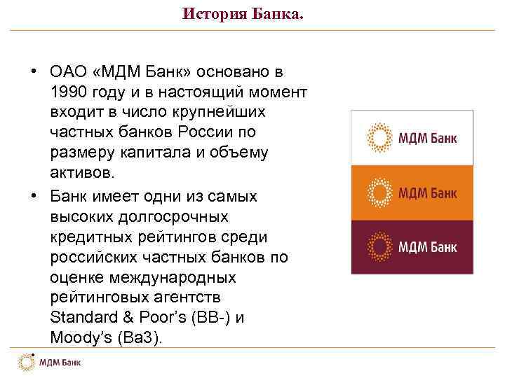 История Банка. • ОАО «МДМ Банк» основано в 1990 году и в настоящий момент