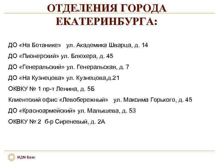 ОТДЕЛЕНИЯ ГОРОДА ЕКАТЕРИНБУРГА: ДО «На Ботанике» ул. Академика Шварца, д. 14 ДО «Пионерский» ул.