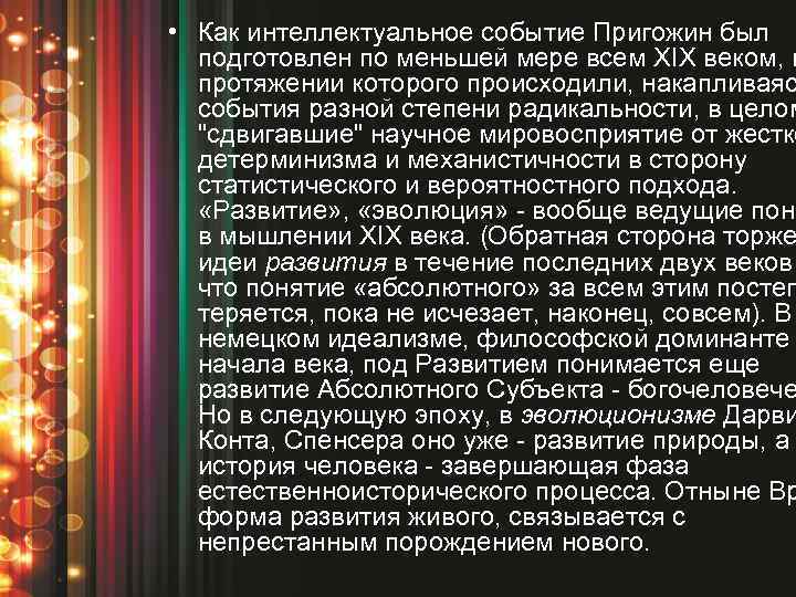  • Как интеллектуальное событие Пригожин был подготовлен по меньшей мере всем XIX веком,