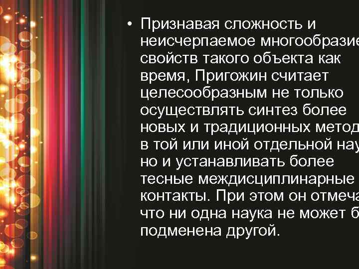  • Признавая сложность и неисчерпаемое многообразие свойств такого объекта как время, Пригожин считает