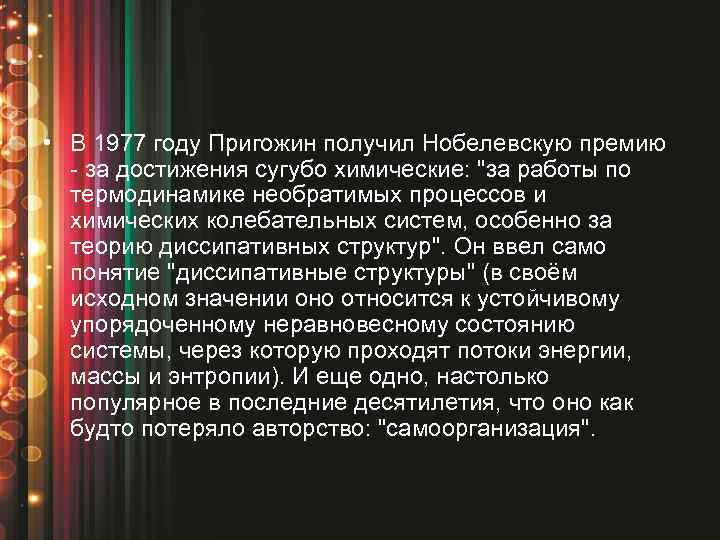  • В 1977 году Пригожин получил Нобелевскую премию - за достижения сугубо химические: