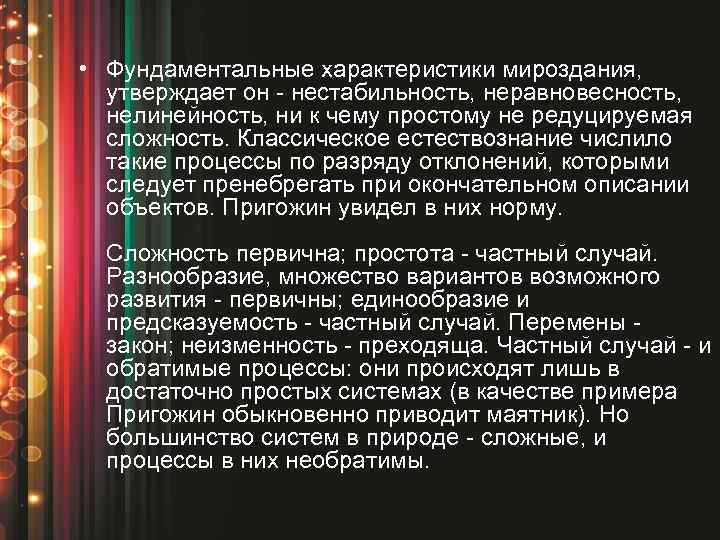  • Фундаментальные характеристики мироздания, утверждает он - нестабильность, неравновесность, нелинейность, ни к чему