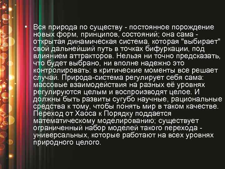  • Вся природа по существу - постоянное порождение новых форм, принципов, состояний; она